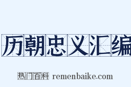历朝忠义汇编是什么意思的图片